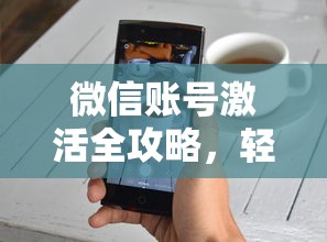 微信账号激活全攻略，轻松解锁您的社交生活  第1张