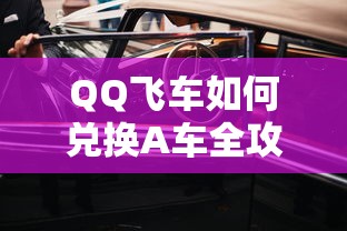 QQ飞车A车兑换全攻略  第1张