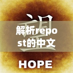 解析repost的中文含义及其在网络语境中的应用  第1张