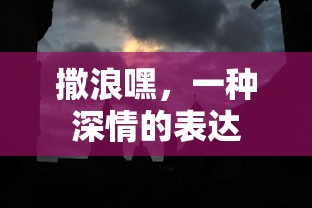 撒浪嘿，深情的告白  第1张