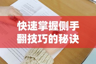 快速掌握侧手翻技巧的秘诀  第1张