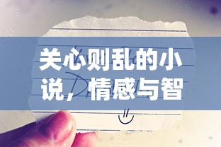 情感与智慧的交织，关心则乱的小说  第1张