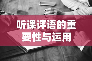 听课评语的重要性与运用  第1张