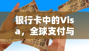 Visa，全球支付与便捷生活的桥梁  第1张