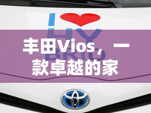 丰田Vios，卓越的家用轿车之选  第1张