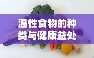 温性食物的种类及其健康益处  第1张