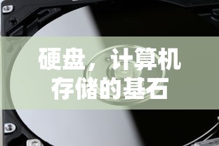 硬盘，计算机存储的基石  第1张