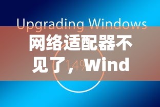 Windows 7系统下网络适配器消失的解决方案  第1张