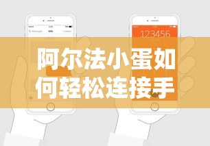阿尔法小蛋连接手机热点的步骤  第1张