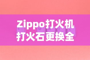 Zippo打火机打火石更换全攻略  第1张