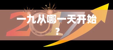 一九从冬至后的第一个九天开始。  第1张