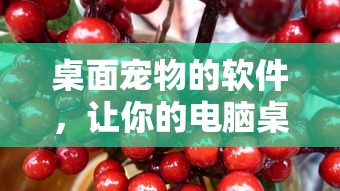 为你的电脑桌面增添活力的桌面宠物软件  第1张