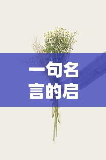 一句名言的启示，写作的启迪与力量  第1张