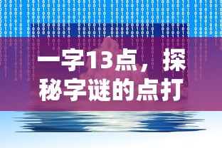 一字13点，探秘字谜的点打艺术  第1张