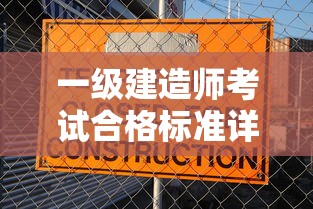 一级建造师考试合格标准详解  第1张