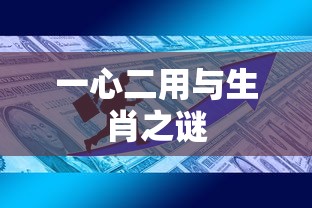 一心二用与生肖之谜的探秘  第1张