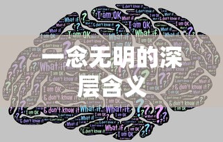 一念无明的深层含义，探索心灵的无明与觉醒  第1张