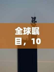 全球瞩目，100米世界纪录揭秘  第1张