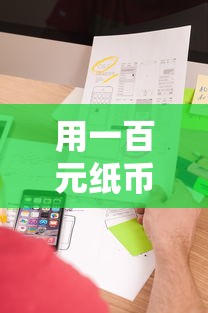 用一百元纸币折出爱心的温暖  第1张