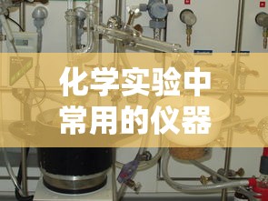化学实验中常用仪器及其简介  第1张