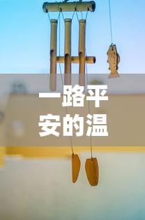 一路平安，温馨祝福伴你行  第1张