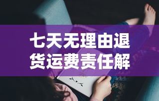 七天无理由退货运费责任详解  第1张