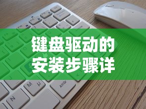 键盘驱动的安装步骤详解  第1张