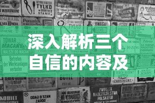 深入解析三个自信，内容与重要性解析  第1张