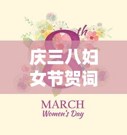 庆三八妇女节祝福语与贺词  第1张
