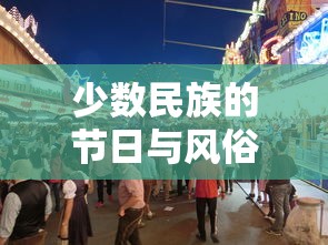 少数民族的节日与风俗探析  第1张