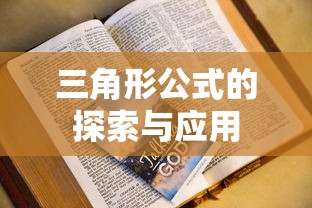 三角形公式的探索与应用  第1张