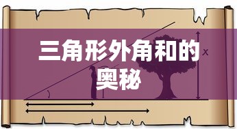 三角形外角和的奥秘  第1张