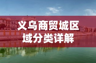 义乌商贸城区域分类详解  第1张