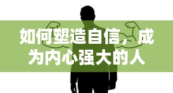 塑造自信，迈向内心强大的旅程  第1张