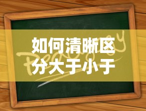 清晰区分大于小于符号的标题，，如何准确识别并运用大于小于符号  第1张