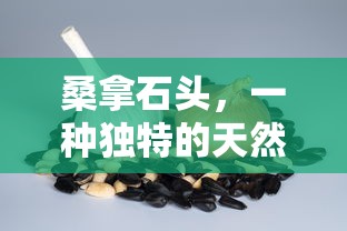 桑拿石头，独特的天然矿石  第1张