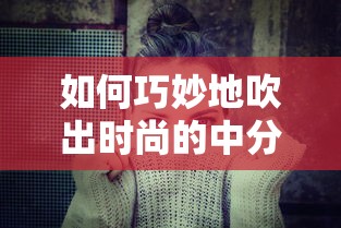 巧妙吹出时尚中分发型的技巧  第1张