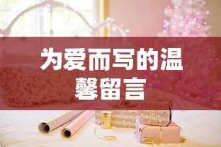 为爱而写的温馨留言，心间暖流，情深如初。  第1张