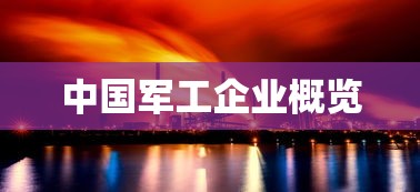 中国军工企业概览  第1张