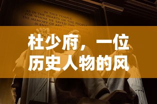 杜少府，历史人物的风采  第1张