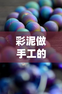彩泥做手工的详细步骤与技巧  第1张