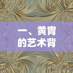 黄胄的艺术背景  第1张