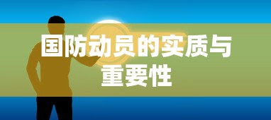 国防动员的实质与重要性，国家安全之基石  第1张
