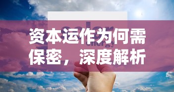 资本运作为何需保密，深度解析与重要性  第1张