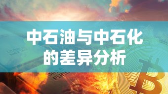 中石油与中石化的差异分析  第1张