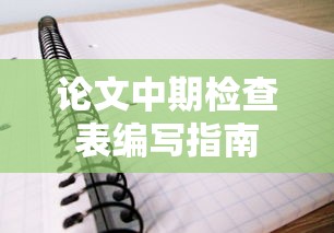 论文中期检查表编写指南  第1张