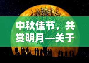 中秋佳节月共辉，对联传情寄相思  第1张