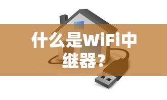 WiFi中继器详解，功能与作用。  第1张