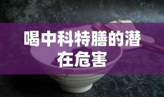 喝中科特膳的潜在危害  第1张