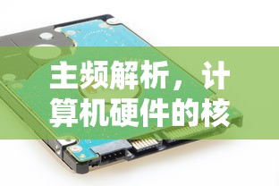 主频解析，计算机硬件的核心指标之重  第1张